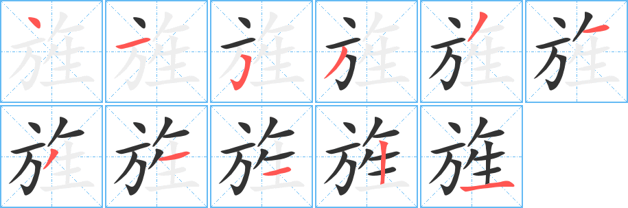 旌字的笔画顺序