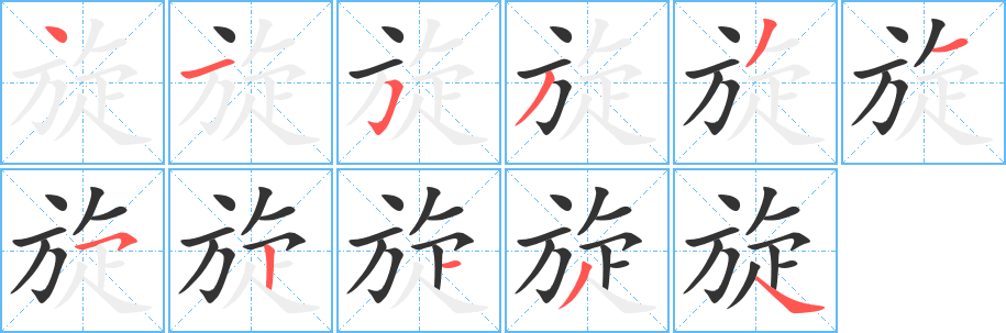 旋字的笔画顺序
