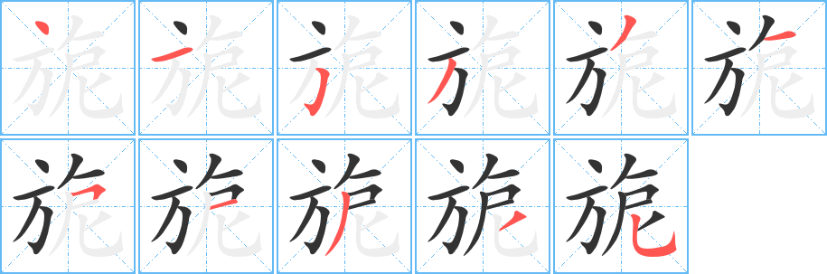 旎字的笔画顺序