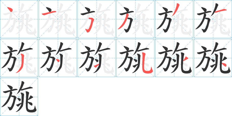 旐字的笔画顺序