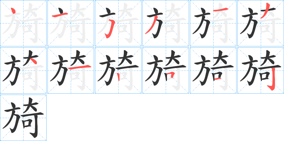 旑字的笔画顺序