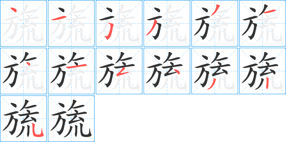 旒字的笔画顺序