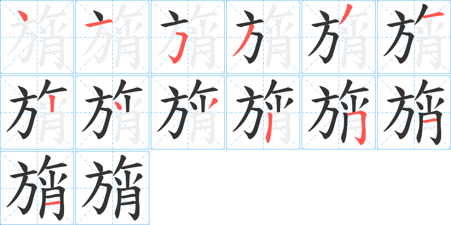 旓字的笔画顺序