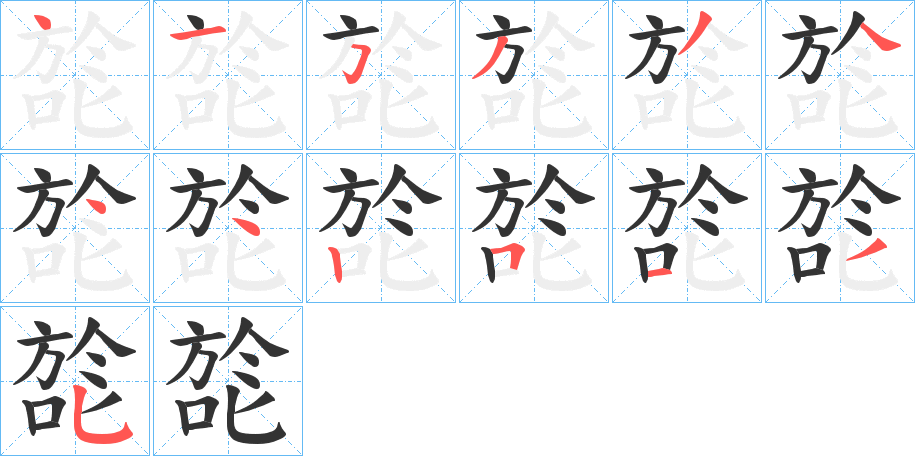 旕字的笔画顺序