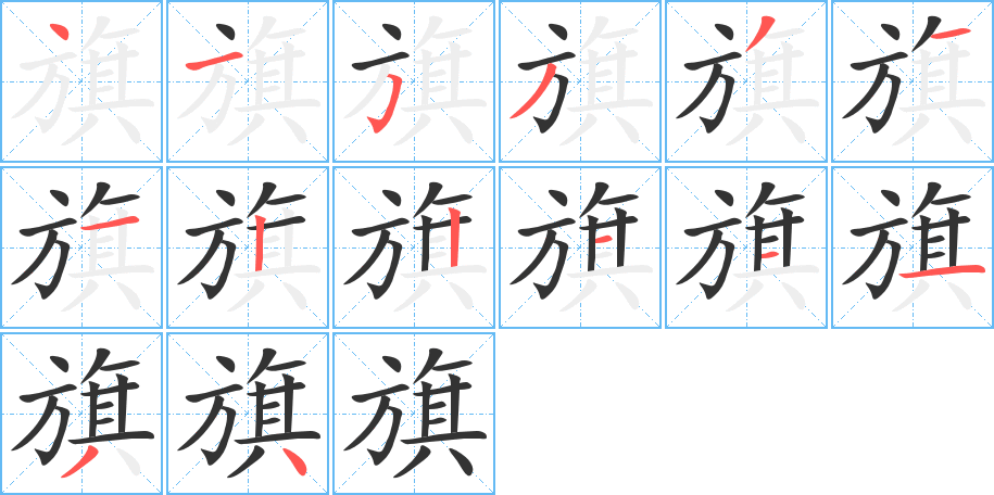 旗字的笔画顺序