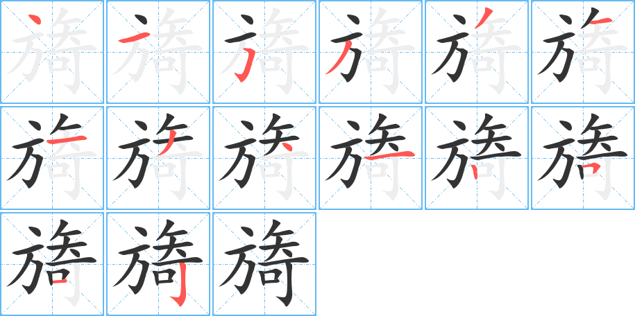 旖字的笔画顺序