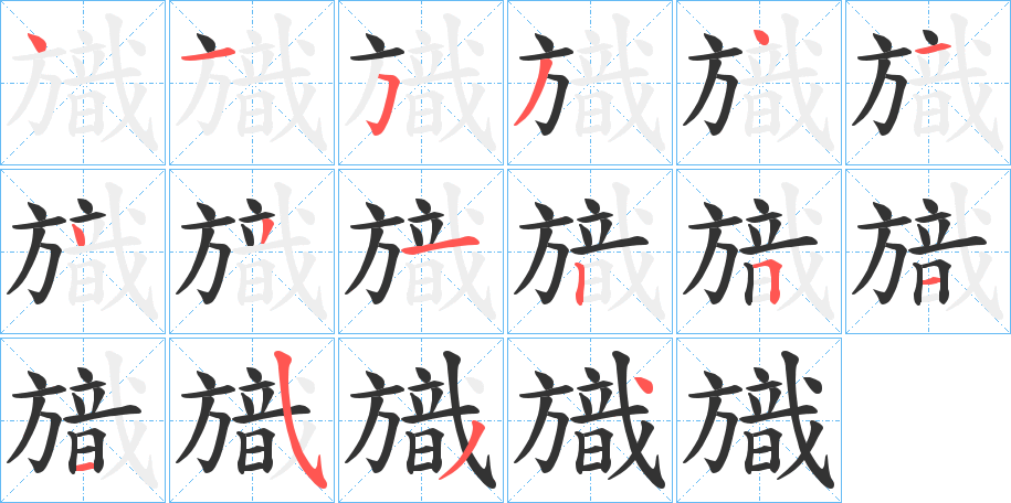 旘字的笔画顺序