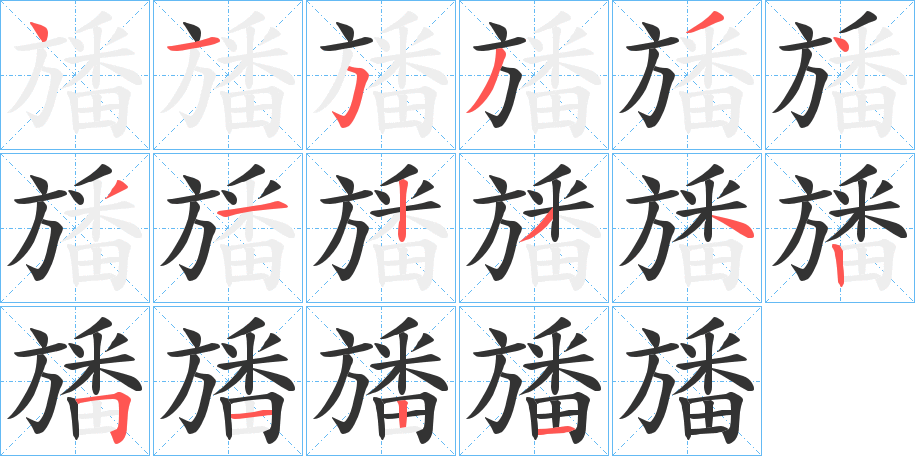 旙字的笔画顺序