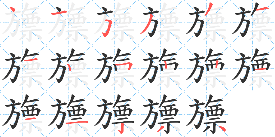 旚字的笔画顺序