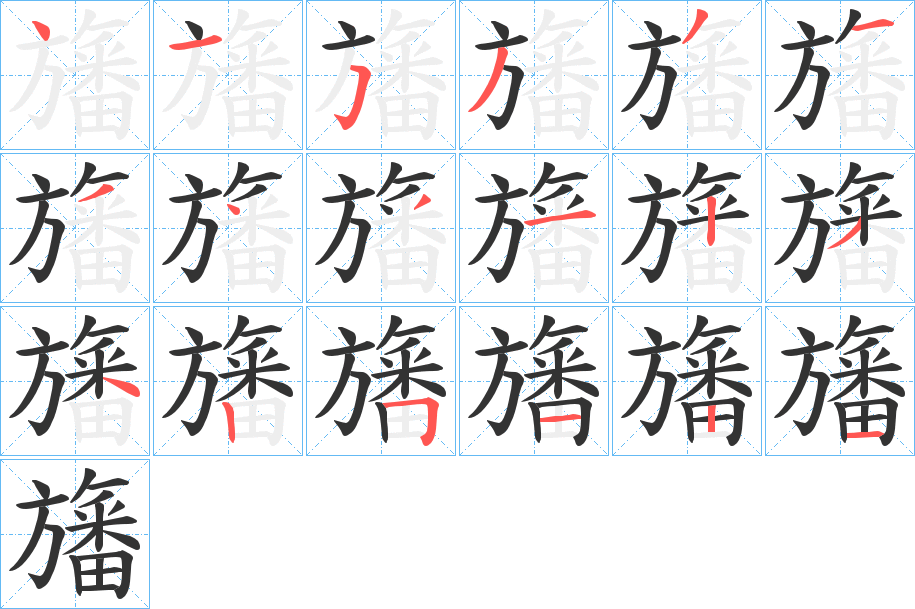 旛字的笔画顺序
