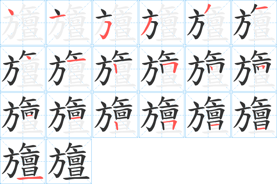 旜字的笔画顺序