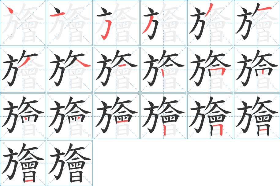 旝字的笔画顺序
