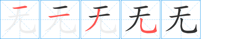 无字的笔画顺序