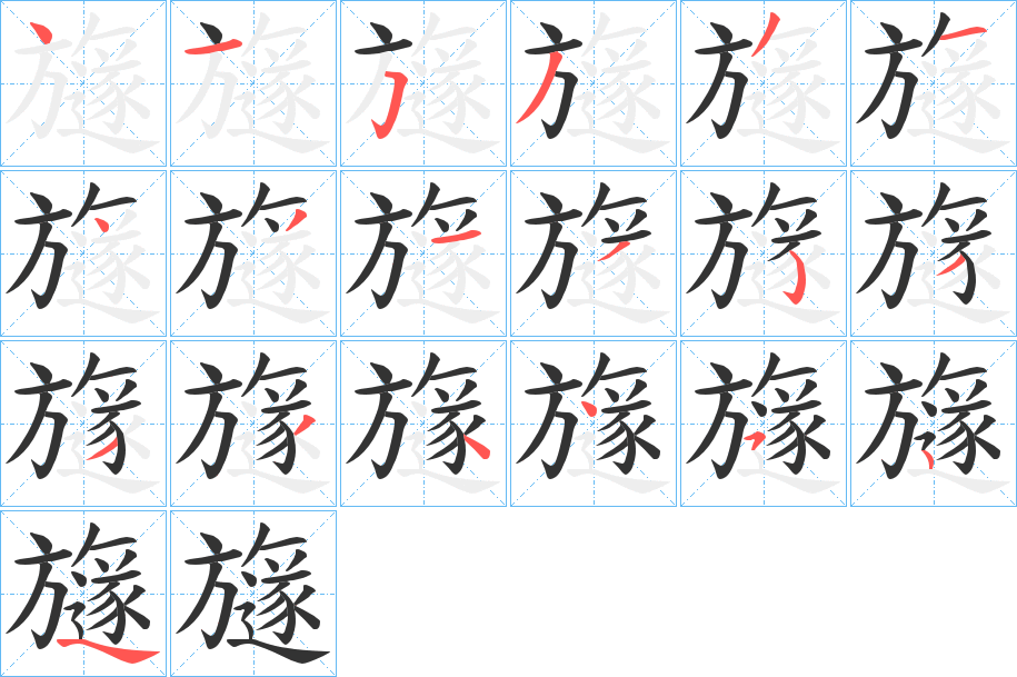 旞字的笔画顺序