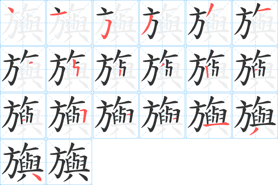旟字的笔画顺序