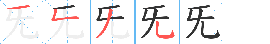 旡字的笔画顺序