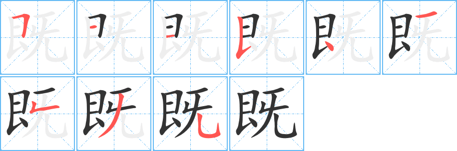 既字的笔画顺序