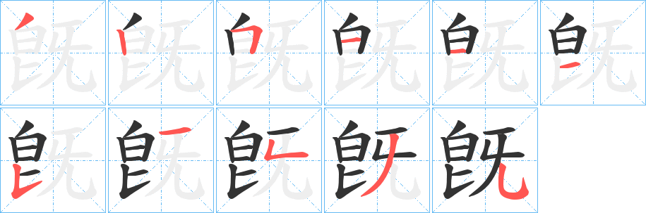 旣字的笔画顺序