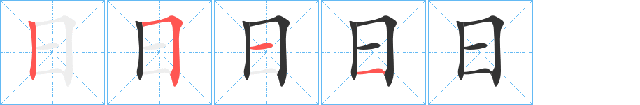日字的笔画顺序