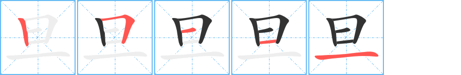 旦字的笔画顺序