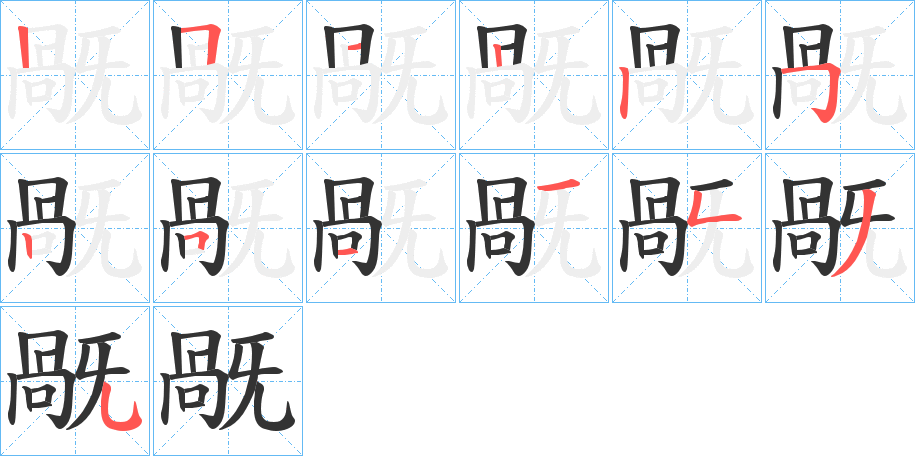 旤字的笔画顺序