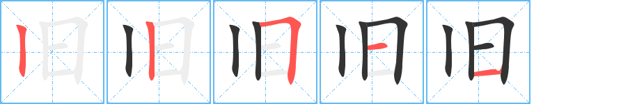 旧字的笔画顺序