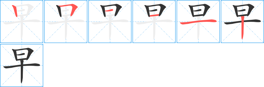 早字的笔画顺序