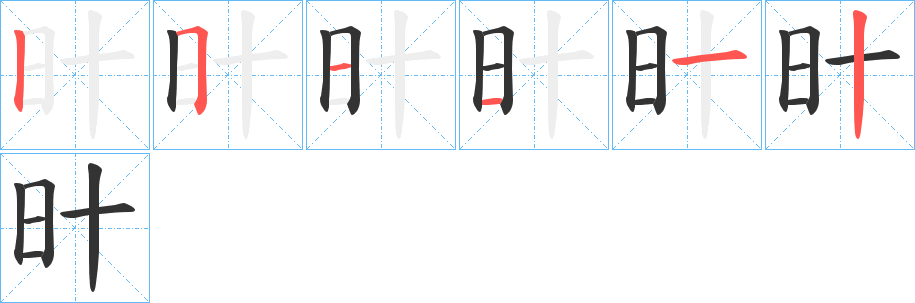 旪字的笔画顺序