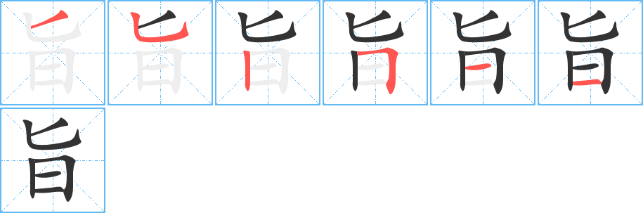 旨字的笔画顺序