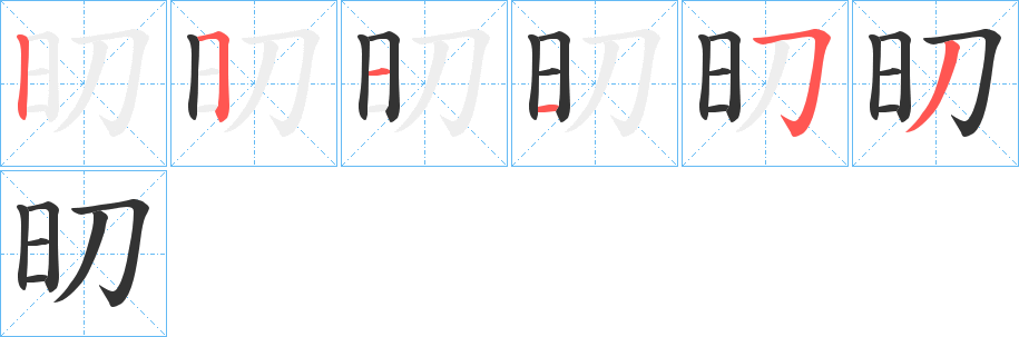 旫字的笔画顺序