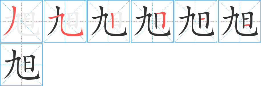 旭字的笔画顺序