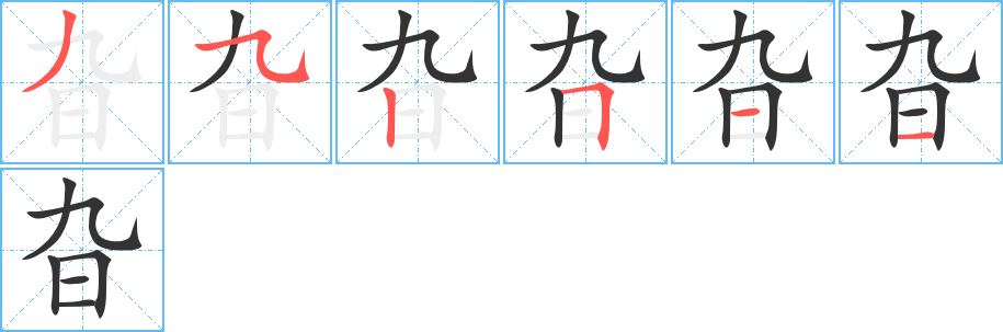 旮字的笔画顺序