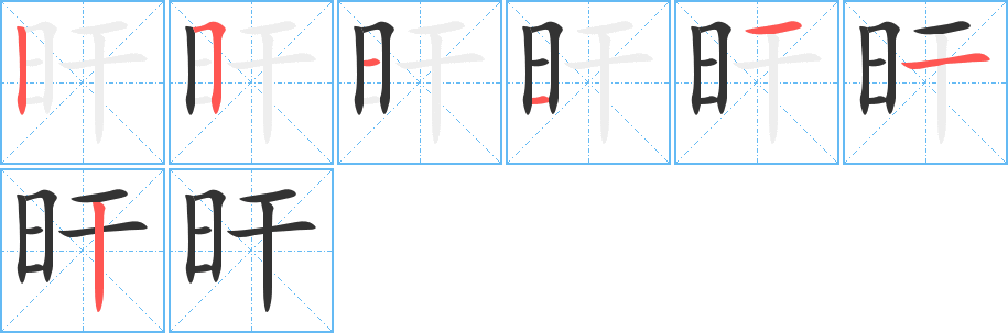 旰字的笔画顺序