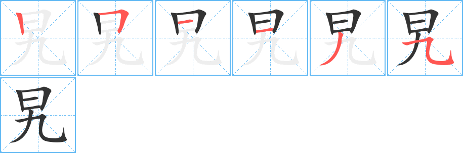 旯字的笔画顺序