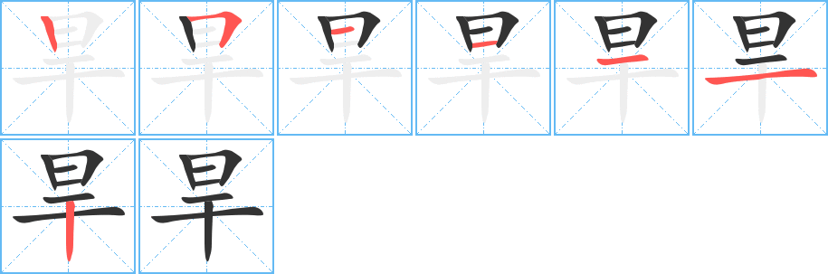 旱字的笔画顺序