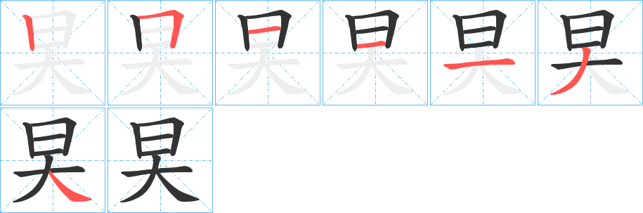 旲字的笔画顺序