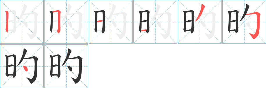 旳字的笔画顺序