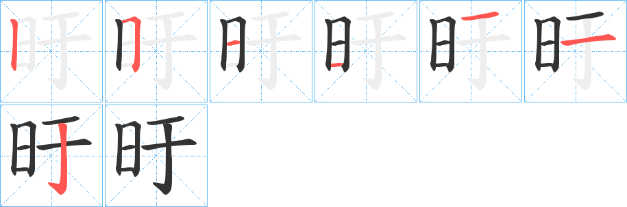 旴字的笔画顺序