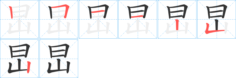 旵字的笔画顺序