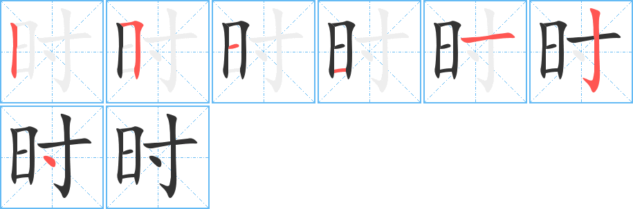 时字的笔画顺序