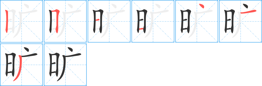 旷字的笔画顺序