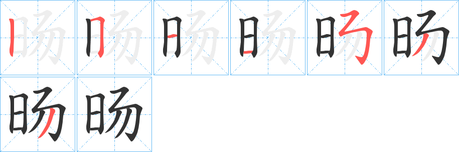 旸字的笔画顺序