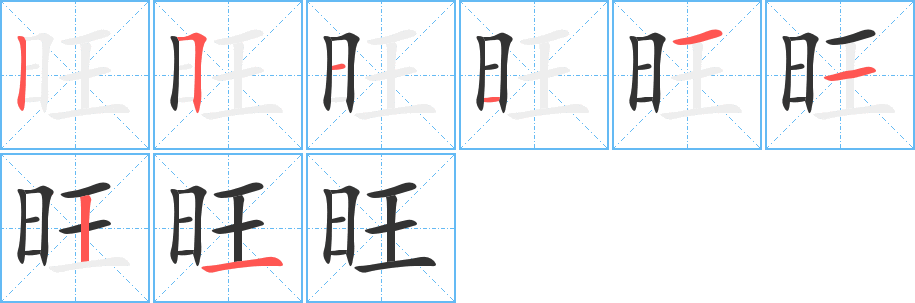 旺字的笔画顺序