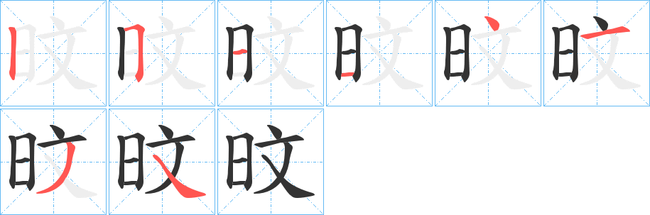 旼字的笔画顺序