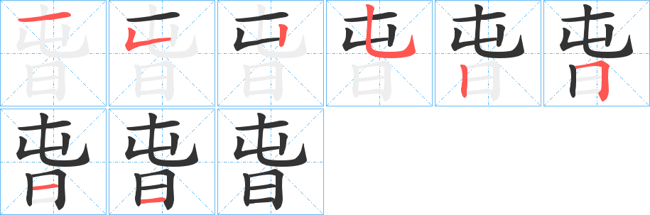 旾字的笔画顺序