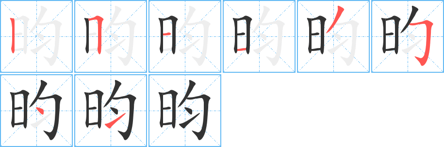 昀字的笔画顺序