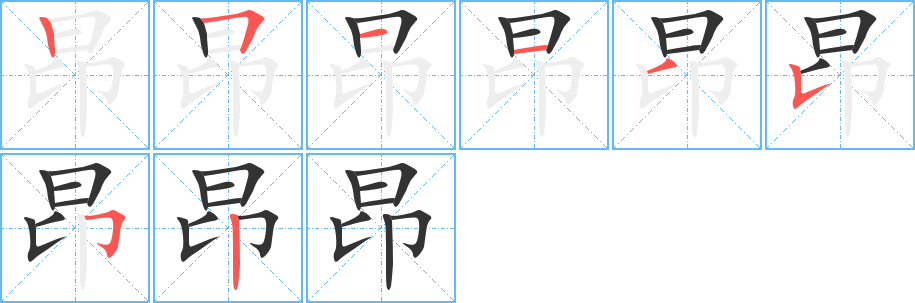 昂字的笔画顺序