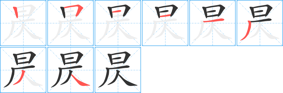 昃字的笔画顺序