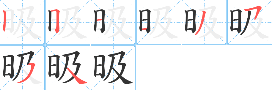 昅字的笔画顺序