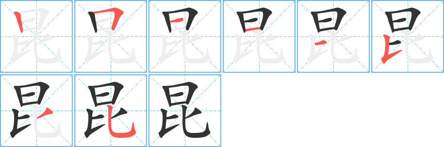 昆字的笔画顺序
